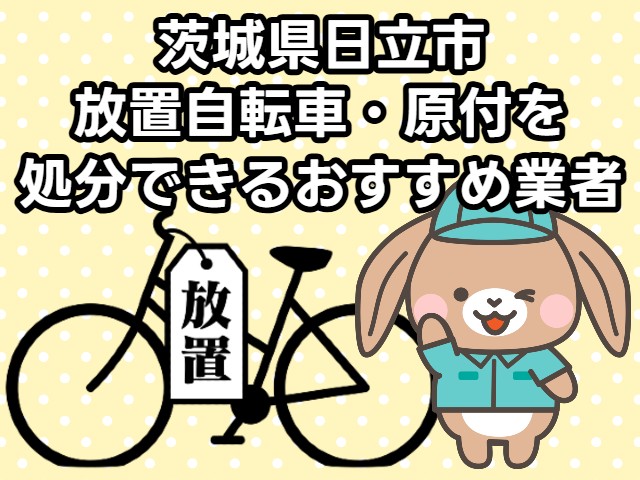 日立市　放置自転車・原付を処分できるおすすめ不用品回収業者